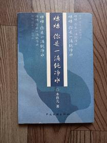 妹妹你是一滴纯净水 作者是河北省滦南县人