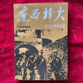 京西烽火 抗日斗争故事集