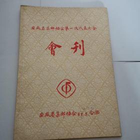 会刊  珍藏版
安徽省集邮协会第一次代表大会