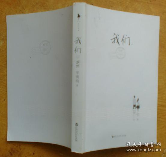 我们（上册）作者：辛夷坞 著出版社：百花洲文艺出版社出版时间：不详