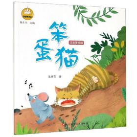 笨蛋猫:注音美绘版