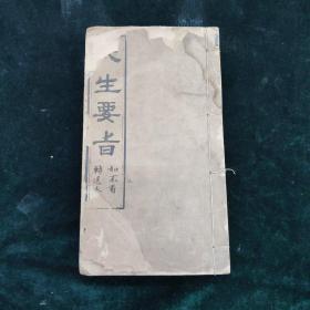 大生要旨  一册