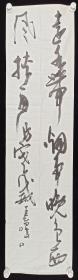 【日本回流】原装旧裱 美智 书法作品《远水带烟争晚色》一幅（纸本软片，画心约4.2平尺）HXTX220659