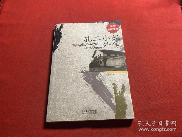 [孔二小姐外传] 图书价格_书籍图片_网购评论_孔夫子旧书网