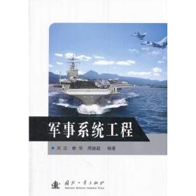 军事系统工程 刘忠, 林华, 周德超编著 9787118090079 国防工业出版社 正版图书