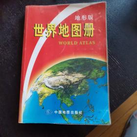 地形版：世界地图册（2011年4月修订）（包邮）