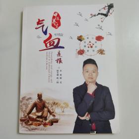 气血是根中医养生