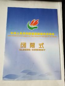 节目单 中华人民共和国第四届城市运动会 闭幕式