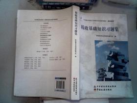 税收基础知识习题集