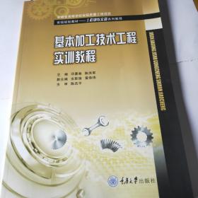 基本加工技術工程實訓教程