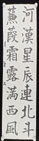 【日本回流】原装旧裱 美智 书法作品《河汉星辰连北斗》一幅（纸本软片，画心约4.2平尺）HXTX220650