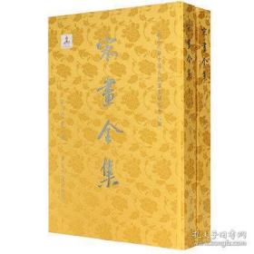 宋画全集 第一卷（故宫博物院卷 8开精装 全八册 珍藏版）