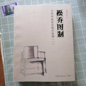 松乔图制一中华传统家具制作图例〈一〉