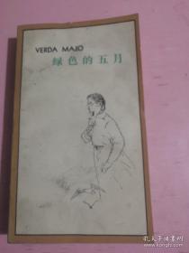 绿色的五月（VERDA MAJO）--纪念绿川英子