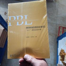 跨学科的项目化学习：“4+1”课程实践手册