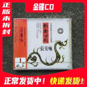 CD光盘 龙都古韵长安咏张福全中国音乐家大系器乐篇合奏系列