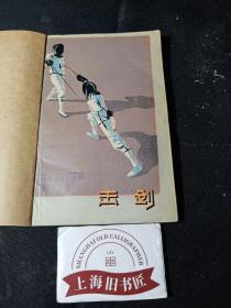 击剑  馆藏品，1959年一版一印，印数仅5800册。
