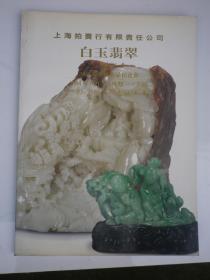 2004年《上海拍卖行：白玉.翡翠 》专场拍卖.共  0.5公分厚