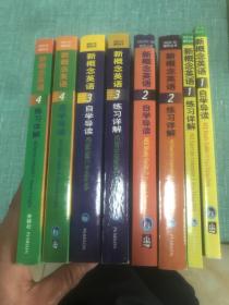 朗文外研社 新概念练习册1 2 3 4 十自学导读1 2 3 4 共8本合售 近全新
