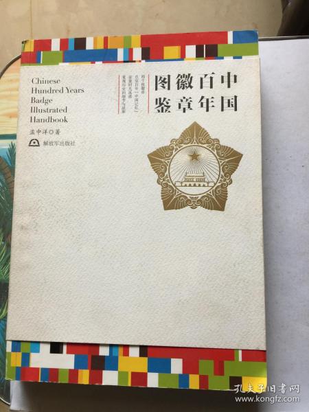 [中国百年徽章图鉴 图书价格_书籍图片_网购评论_孔夫子旧书网