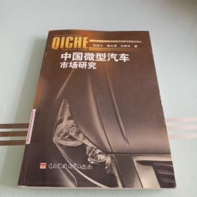 中国微型汽车市场研究