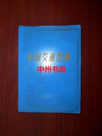 中国交通图册(塑套本)第2版（外封边角稍有瑕疵 扉页有馆藏印章 内页自然旧无勾划）