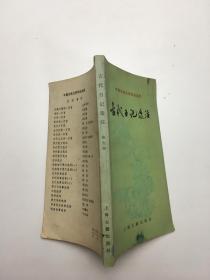 中国古典文学作品选读：古代日记选注