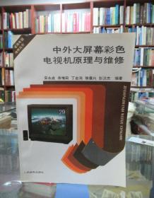 中外大屏幕彩色電視機原理與維修  一版一印
