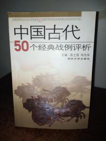 中国古代50个经典战例评析 （一版一印3000册）
