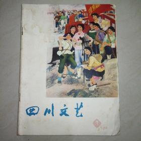 四川文艺（月刊）1976年第3期