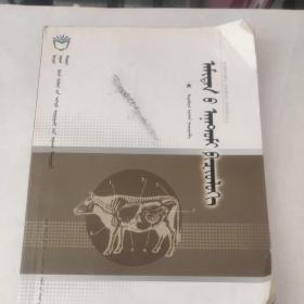動物解剖生理 : 蒙古文