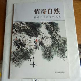 情寄自然，杨国光中国画作品集