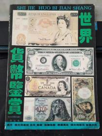 世界货币鉴赏（印5000册）