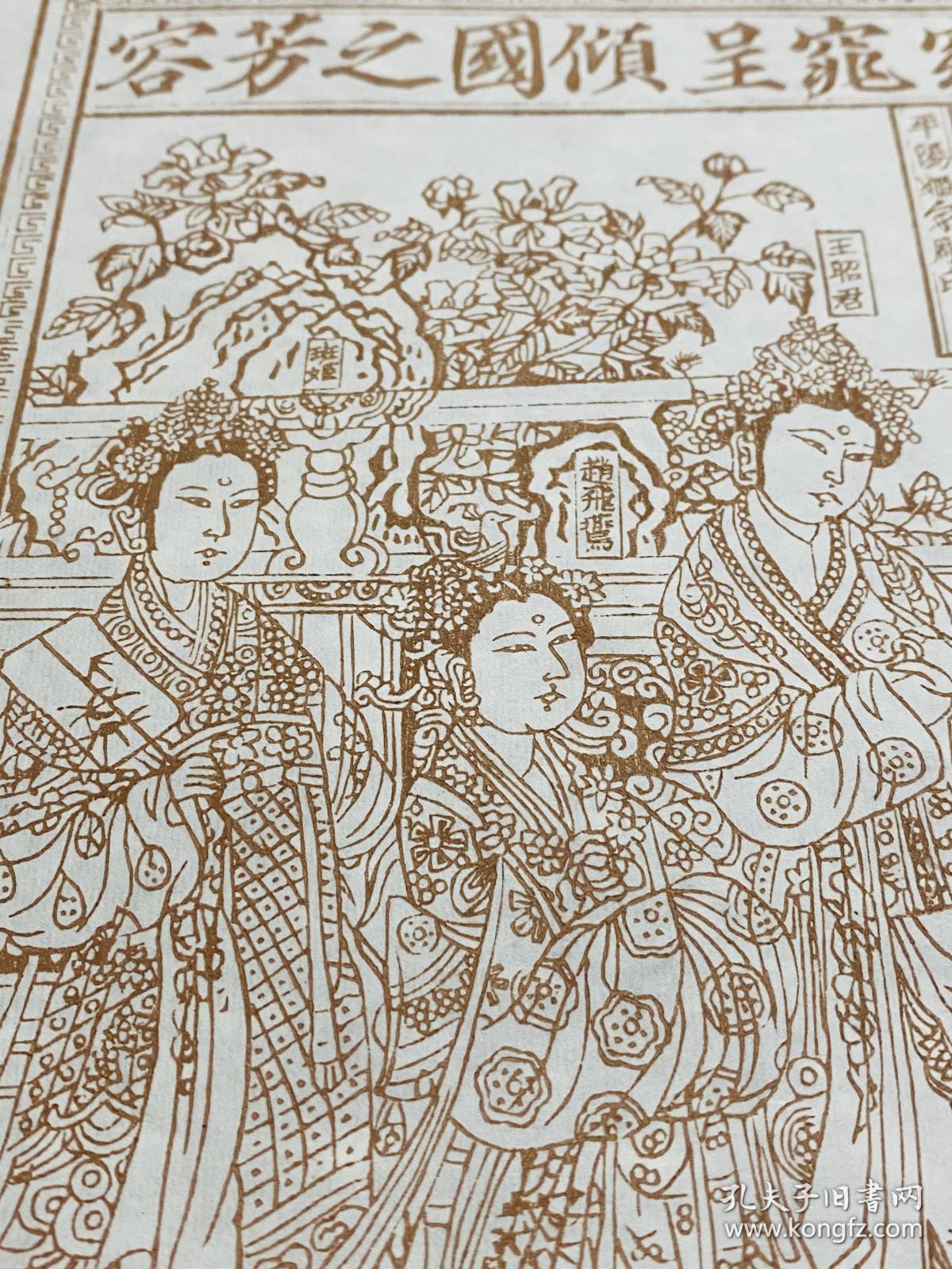 雕版刷印赭色四美图摆台35520cm南宋版画代表作王昭君赵飞燕班姬绿珠