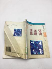 北京教育丛书：语感，语境，语词