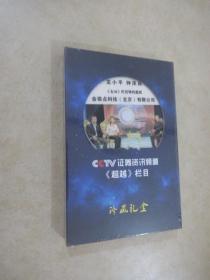 CCTV证券资讯频道《超越》栏目  珍藏礼盒  全新塑封