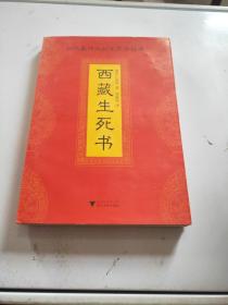 当代最伟大的生死学巨著：西藏生死书
