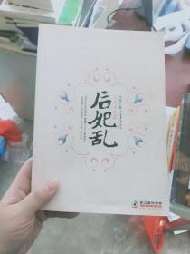 【正版！~】后妃乱    9787503933219