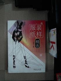 服装纸样精选