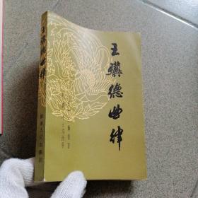 王骥德曲律（湖南人民出版社83年1版印、印量5200册）