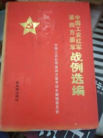 中国工农红军第四方面军