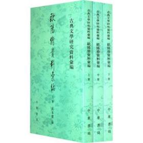 欧阳修资料汇编 古典文学研究资料汇编 全3册