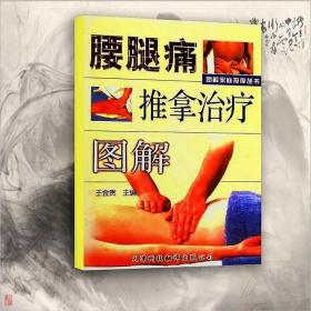 腰腿痛推拿治疗图解  王金贵主编 288 天津科技翻译出版公司