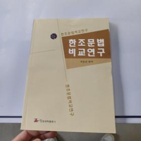 韩朝语法对比研究