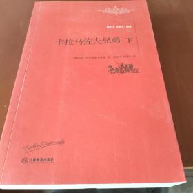 卡拉马佐夫兄弟（下）