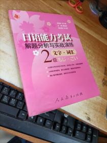 日语能力考试解题分析与实战演练：文字·词汇（2级）