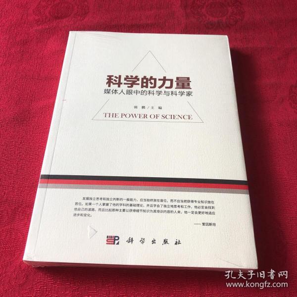 科学的力量:媒体人眼中的科学与科学家