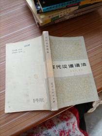 古代汉语语法 辽宁人民出版社