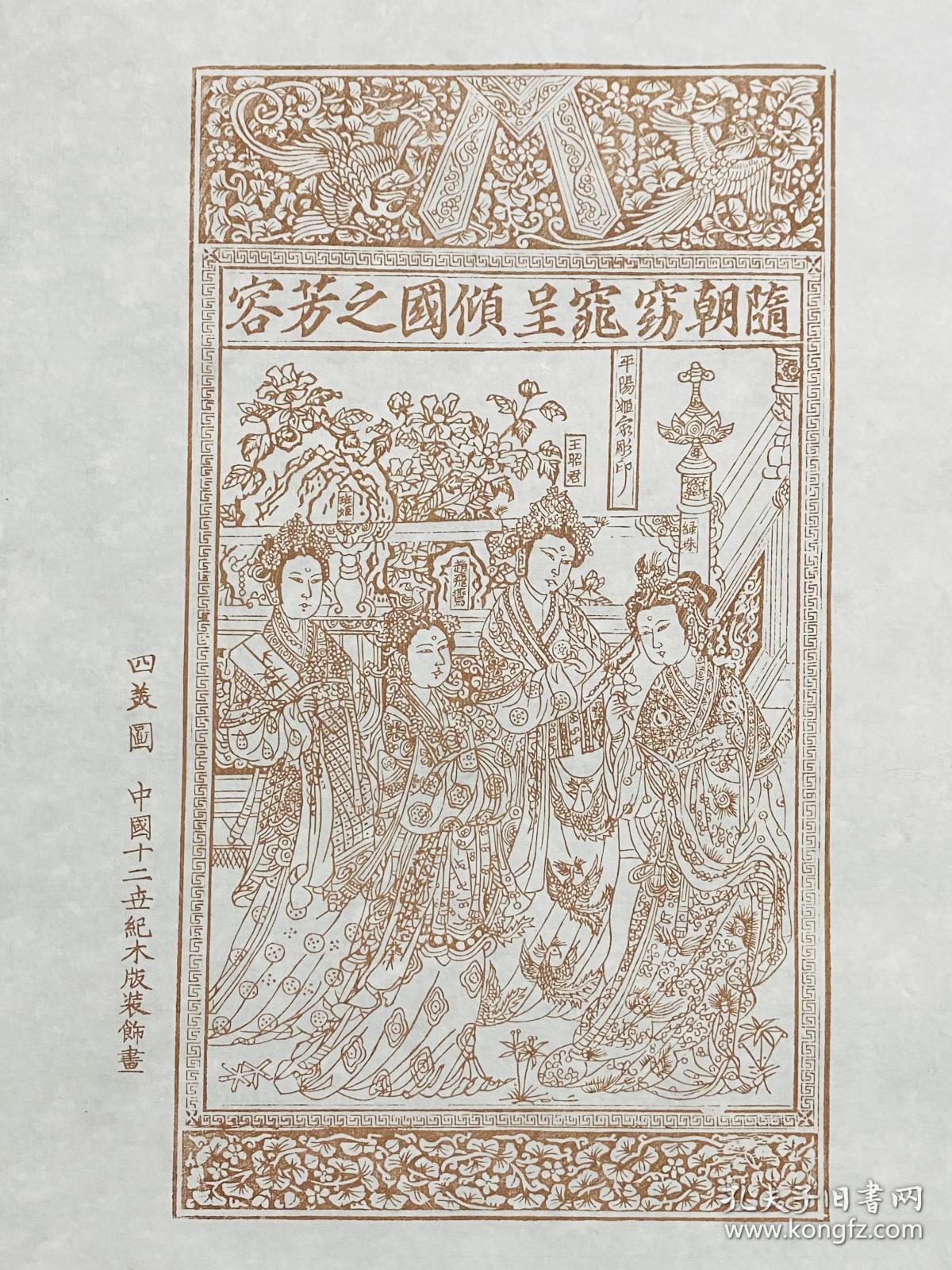 雕版刷印赭色四美图摆台35520cm南宋版画代表作王昭君赵飞燕班姬绿珠