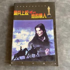 騎兵上校和他的情人